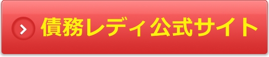 債務レディ 公式サイト